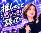 推し活トーク♡あなたの“好き”をたくさん聞きます 推し活/オタクトーク/雑談/ＫーPOP/アイドル/アニメ イメージ1