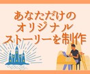 あなただけのオリジナルストーリーを作成します あなたのストーリーを、私たちが形にします！ イメージ1