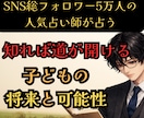子どもの将来才能可能性を霊視と四柱推命で占います SNS5万人超の人気占い師が占うお子様の天性と親子相性 イメージ1