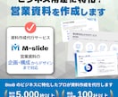 ビジネス用途に特化！営業資料を作成します BtoB向け専門の資料作成サービス イメージ1