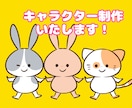 可愛くて個性的なキャラを作成します ゆるかわなマスコットキャラクターをお作りいたします！ イメージ1