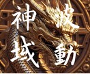 神域波動再生　魂の再構築セッションを施術します 宿命の導きによる秘儀　著名人が極秘で通った本物の波動修正 イメージ1