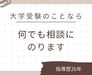 大学受験について何でも相談にのります 指導歴26年　受験生、保護者のお困りごとに対応します イメージ1