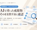 AIで作った資料の事実と根拠を確認します 公開・提出前の不安を、根拠と修正案に整理します イメージ1