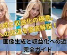 画像生成と収益化への方法を教えます 画像生成と収益化の極意。成功への近道を徹底解説！ イメージ1