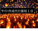 最短１日ホームページ作成代行いたします Wordpressサイト作成代行 イメージ1