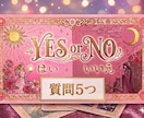 YES or NO 質問5つズバリ出します YESかNOで答えられる質問5つ！全ての回答にコメント付き！ イメージ1