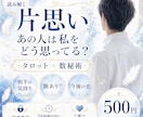 片思いの相手の気持ちと今後を占います 脈ありの可能性とこれからの恋の流れを優しく見ます イメージ1