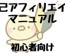 自己アフィリエイトマニュアルになります 初心者でも簡単に始められる自己アフィリエイトマニュアル！ イメージ1