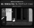 暗くて印象に残る!少し怖いショートアニメ作成します モノクロ制作で個性を出せる、不気味で可愛くダークなMVを! イメージ1