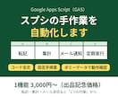GASでスプレッドシートの手作業を自動化します コード全文＋設定手順書つき｜転記・集計・メール送信など イメージ1