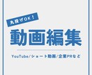 YouTubeや企業PR用の動画編集を承ります 【丸投げOK！】校正・校閲の経験歴あり イメージ1