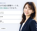 AI社内研修キット｜再販ライセンス付きで提供します 中小企業向け生成AI研修・定着キットを貴社商品にできる再販版 イメージ1