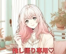 推し語りいくらでもOK|どんな熱量でも受け止めます ２日間、あなたの推しの話聞かせてください！ イメージ1