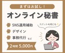 2時間5,000円～オンライン秘書お試しできます 小さなお店の面倒な業務、手放してみませんか♪ イメージ1