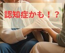 これは認知症？の心配や不安を聞きます 医療福祉全般を経験した社会福祉士が丁寧に伺います イメージ1
