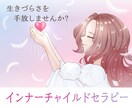 対話によって、インナーチャイルドセラピーを行います 傷ついた心の傷を癒して、生きづらさを手放していきます。 イメージ1