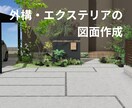 外構図面作成　代行いたします エクステリア外構工事の平面図、パース図を作成いたします イメージ1