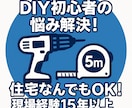 DIY初心者さん歓迎！住宅なんでも相談に乗ります DIYの困り事解決！現場経験15年のプロがサポート イメージ1