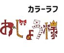 かわいいイベントお名前等のロゴを作ります 著作権譲渡可能な限りタイトルロゴ目を引くデザインで作成します イメージ2