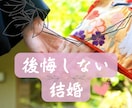 この人と結婚していい？恋愛中の結婚の悩み聴きます 結婚に迷っているあなたへ☆恋愛の悩み・後悔しない結婚応援 イメージ1