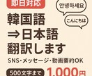 即日対応　韓国語⇔日本語 翻訳します 「日韓カジュアル翻訳｜自然で伝わる韓国語にします」 イメージ1