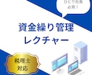 資金繰り管理のやり方をレクチャーします 現役税理士が直接ご対応いたします！ イメージ1