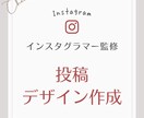 Instagramの投稿画像を作成します 経験豊富なインスタグラマーが作成します イメージ1
