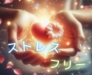 ストレスで爆発しそうな方、癒しのヒーリング届けます メンタル崩壊間近の方、やる気に満ちた人生に、前向きにさせます イメージ1