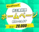 Wordpressでホームページを制作いたします 商品・サービスの魅力を伝えるオリジナルデザインのHP制作！ イメージ1