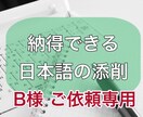 日本語の文章をチェックします B様専用のサービスです（後半）。お急ぎ対応させていただきます イメージ1