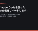 Claude CodeでのHP制作サポートします AIコーディングで制作をスピーディーに支援します イメージ1