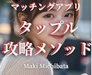9割の男が間違ってる。タップルの攻略法を伝授します マッチ数UPとデートへ行ける確率UPを目指します！ イメージ1