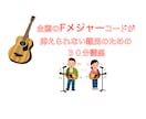 全国のFメジャーコードが抑えられない難民救済します ＼顔出し無OK！え！？簡単にFメジャーコードの音が出る／ イメージ1