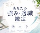 あなたの強み・適職を鑑定します 向いている仕事が分かると、人生は驚くほどラクになる！ イメージ1