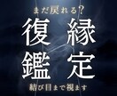 復縁の可能性と別れた本当の理由を視ます まだ戻れるのか、その答えと流れを視ます イメージ1