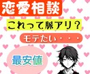 恋愛経験豊富なわたしが男心と女心、両方解説します ☆数分OK☆ ぶっちゃけその恋どうなのかお伝えします！ イメージ1