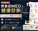 飲食店のMEOを診断し改善点をレポートします Googleマップ集客、何から直すべきかを8ページで見える化 イメージ1