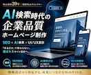 AI検索時代に選ばれるホームページ制作します リニューアル対応|SEO・導線設計|AIO・GEO・LLMO イメージ2
