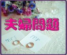 夫婦の問題、煮詰まっていませんか。私が寄り添います 夫婦喧嘩✤冷戦状態✤仲直りしたい✤子育て✤価値観／私も経験者 イメージ1