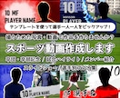 スポーツ動画作成します 卒団、卒部の記念やメンバー紹介、試合・大会のハイライトなど イメージ1