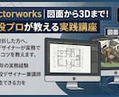 Vectorworks/個人レッスンいたします 「教科書通りにはいかない」15年の実務経験で解決します。 イメージ1