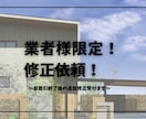 業者様限定！修正依頼受付けます お取引終了後の追加修正をこちらで依頼いただけます！ イメージ1