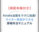 Kindle出版の外注化マニュアルをお渡しします 【再配布権＆3大特典付き】渡すだけで原稿執筆を丸投げできる！ イメージ1