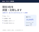 競合3社を調査し比較レポートを作成します 出典付きで違いが分かる資料に整理します イメージ1