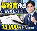 行政書士兼社労士が実務直結の契約書を作成します 作成実績数千件。1か月修正無制限。原案は通常3営業日 イメージ1