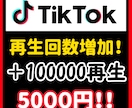 TikTok再生回数を＋100,000回増やします TikTok再生回数の他にいいね数オプションもございます イメージ1