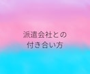 派遣で働く女性の悩みや職場のモヤモヤを聞きます 評価や関係性を気にせずに、あなたの本音を話せる場です。 イメージ10
