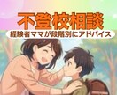 不登校ママ専門｜元不登校ママが全力で寄り添います 吐き出すだけで心が軽くなり、一歩前へ進めます イメージ1