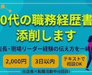 50代の職務経歴書を添削します 「店長でした」で終わる書類を、元店長が数字と場面で見直します イメージ1